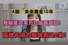 A股：预制菜迎来万亿级新风口！高增长潜力股就看这6家！视频封面