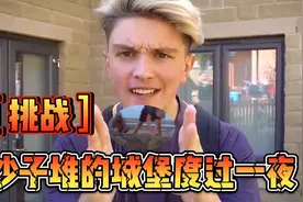 沙雕大挑战：挑战沙子堆的城堡度过一夜，最后能成功吗？视频封面