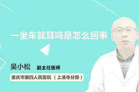 一坐车就耳鸣，究竟是怎么回事？视频封面