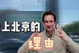 为何北京吸引老外？法国人独爱北京的理由：美食、方言、人情味儿视频封面