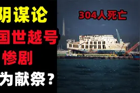304人死亡！韩国世越号惨剧的背后！到底隐藏了什么秘密？视频封面