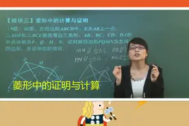 直角三角形中加入角平分线如何证明菱形呢？老师带你一起研究视频封面
