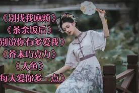 《别找我麻烦》《茶余饭后》《别说你有多爱我》