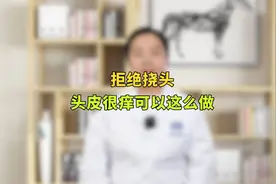 头皮很痒总是忍不住挠头，生活中需要注意3点，其中第1点最为重要视频封面