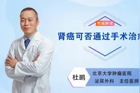 得了肾癌怎么办？还能治愈吗？听听北肿专家的专业讲解视频封面