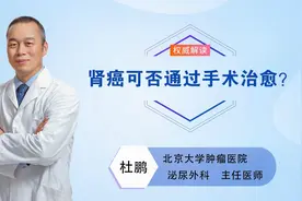 得了肾癌怎么办？还能治愈吗？听听北肿专家的专业讲解视频封面