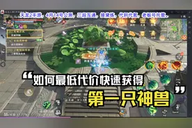 天龙八部2手游最省钱神兽获得攻略.