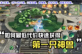 天龙八部2手游最省钱神兽获得攻略.视频封面