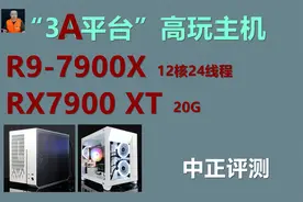 中正评测：高玩DIY主机，R9-7900X、RX7900XT视频封面