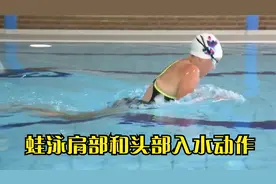 正确的蛙泳动作，要改善肩部和头部的入水动作