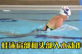 正确的蛙泳动作，要改善肩部和头部的入水动作视频封面