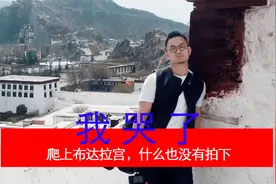 雪域圣地布达拉宫，不为人知的秘密！为什么不能拍照？视频封面
