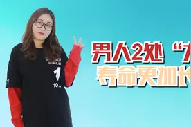 男人2个地方越“大”，寿命可能越长，若你符合，偷着高兴吧视频封面