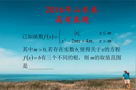 高考真题，2016年山东卷，一个分段函数视频封面