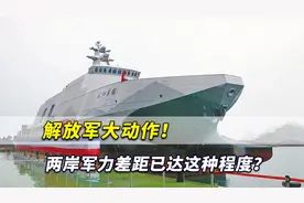 两岸军力差距悬殊！解放军“攻台主力”实弹演练，台军如此加戏视频封面