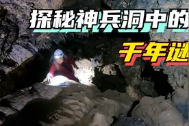 神兵洞中的骸骨从何而来，小伙深入其中探险，竖井中发现大量骨头视频封面