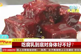 吃腐乳对身体好不好？专家：适量使用对身体有益，三类病患不宜吃视频封面