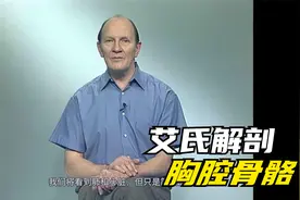 艾氏解剖｜胸腔骨骼