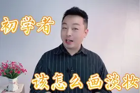 初学者化淡妆步骤是怎样的？需要用到哪些化妆品？手把手教给你视频封面