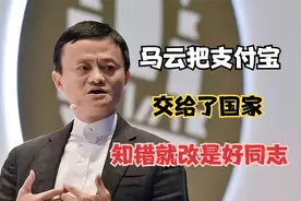 马云把支付宝交给了国家，蚂蚁金服强势回归，知错就改是好同志视频封面