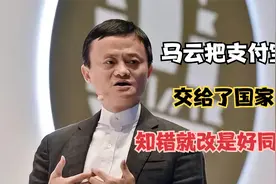 马云把支付宝交给了国家，蚂蚁金服强势回归，知错就改是好同志视频封面