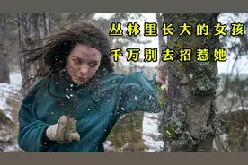 丛林里长大的女孩千万不要招惹《汉娜1》