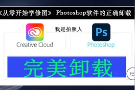 【从零开始学修图】Creative Cloud 和 Photoshop 软件的正确卸载视频封面