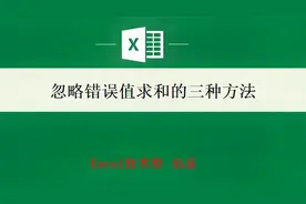 有错误值的列求和结果为0，可别手工相加！分享三种高效方法