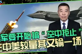 美军官提新概念，要使用“空中拒止”战略，中国战法可再破一轮视频封面
