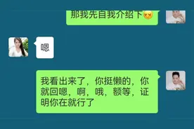 相亲第二集，女生只回嗯恩，哦，怎么继续聊下去？