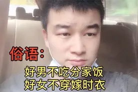 俗语：好男不吃分家饭，好女不穿嫁时衣，什么意思？一起听听视频封面