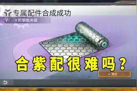 明日之后387：小薇终于找到了成功合紫配的方法，真的这么灵验？视频封面