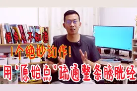 大腿上有个“原始点”，掌管整条膀胱经！膀胱经一通，浑身都轻松视频封面