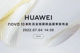 华为nova10系列及全场景新品夏季发布会视频封面