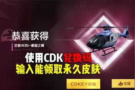 使用CDK兑换码！输入就能领取永久皮肤？