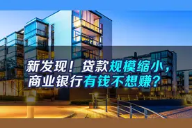 新发现！贷款规模缩小，商业银行有钱不想赚？视频封面