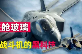 F22座舱盖用什么玻璃？为什么F35多了加强筋？飞行头盔更是黑科技视频封面