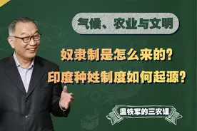 印度种姓制是如何起源的？为什么说中国没有奴隶制？视频封面