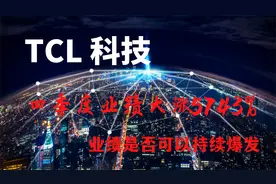TCL科技，四季度业绩暴涨5743%，是经营持续改善还是短暂的利好？