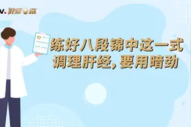 练好八段锦中这一式，调理肝经，要用暗劲视频封面