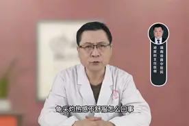 男性私处灼热感不舒服怎么回事？通常提示可能存在有炎症视频封面