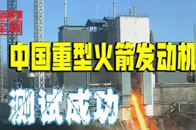 中国航天重大突破，重型火箭发动机试车，为载人登月扫清障碍视频封面