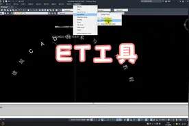 AutoCAD 2022-菜单栏-ET工具视频封面