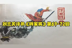 刘兰芳评书《呼家将》第69-72回视频封面
