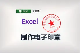 Excel如何1分钟制作电子印章视频封面