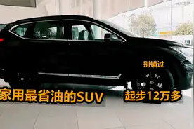 买省油的SUV，我更推荐这4台，起步12万多，油耗仅7.5L，家用首选视频封面