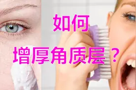 角质层薄怎么办？教你几个小常识，简单又实用视频封面