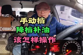 手动挡！减挡顿挫咋整？降挡补油该怎么操作？我教你呀！视频封面
