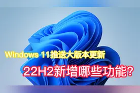 Windows 11全量推送大更新，22H2新增功能是否实用？我建议升级视频封面
