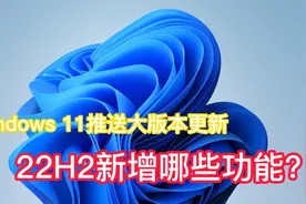Windows 11全量推送大更新，22H2新增功能是否实用？我建议升级视频封面